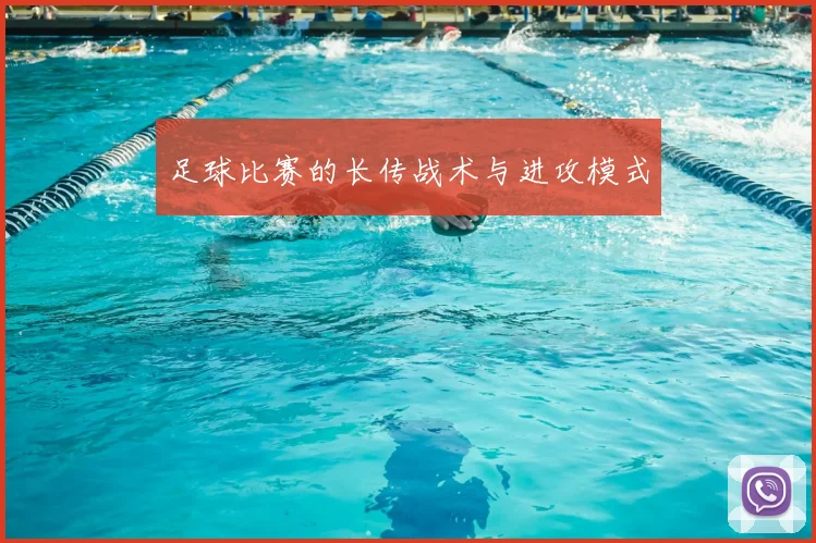 足球比赛的长传战术与进攻模式