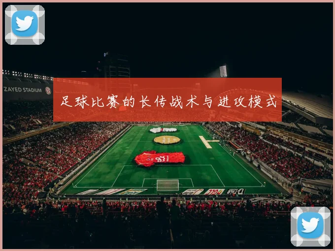 足球比赛的长传战术与进攻模式