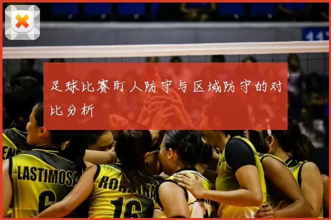 足球比赛盯人防守与区域防守的对比分析