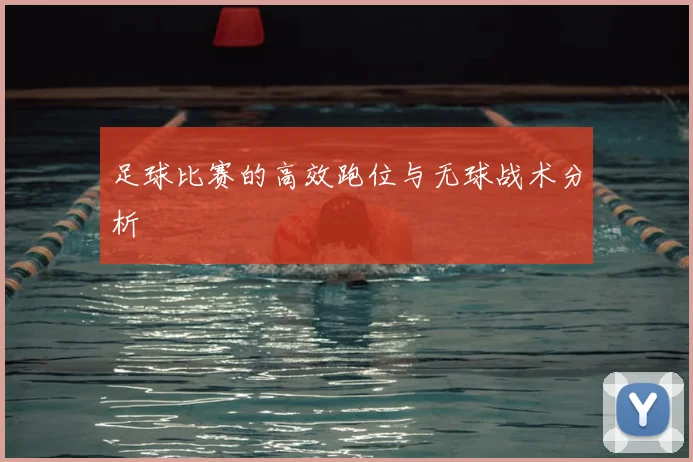 足球比赛的高效跑位与无球战术分析