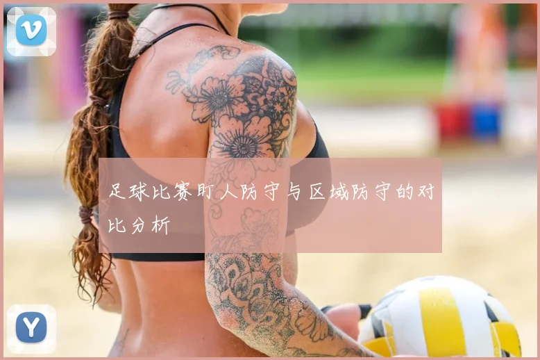 足球比赛盯人防守与区域防守的对比分析