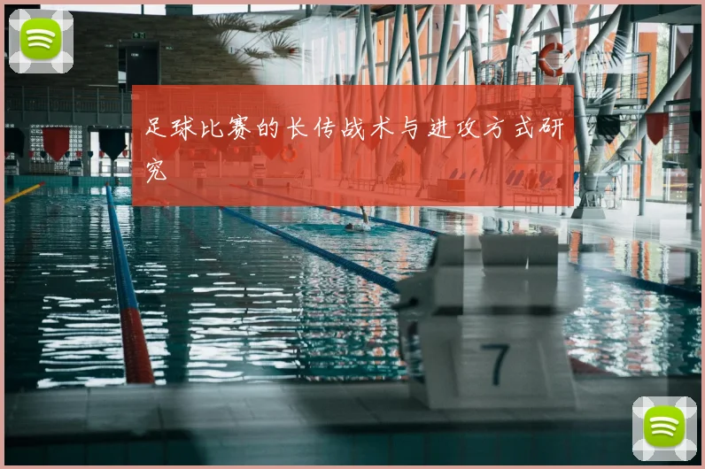 足球比赛的长传战术与进攻方式研究