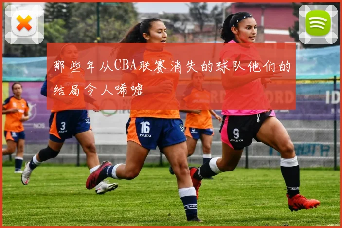 那些年从CBA联赛消失的球队他们的结局令人唏嘘