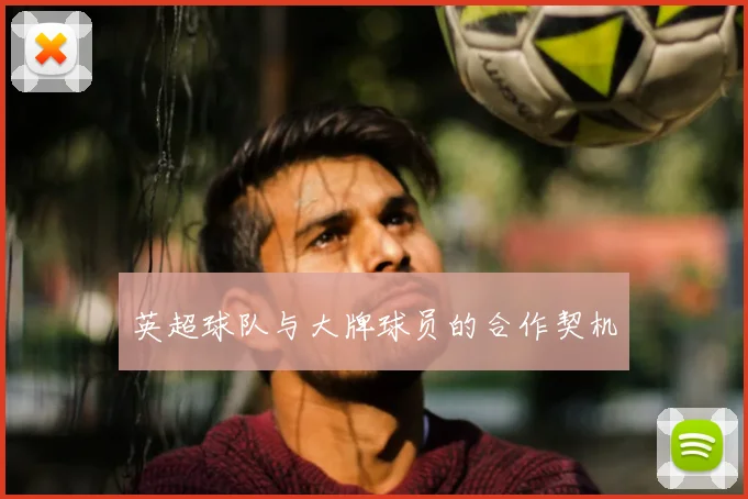 英超球队与大牌球员的合作契机