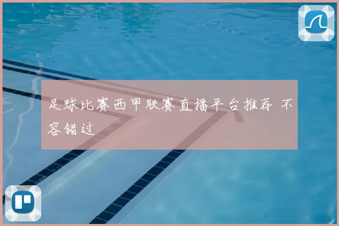 足球比赛西甲联赛直播平台推荐 不容错过
