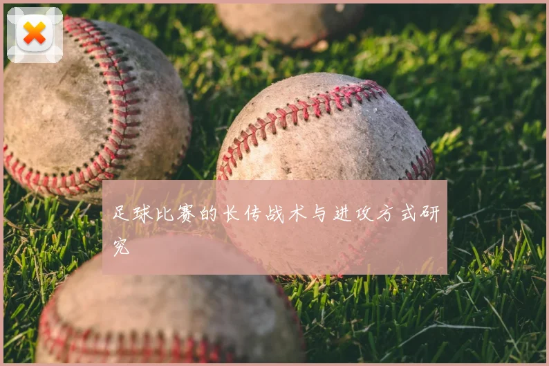 足球比赛的长传战术与进攻方式研究